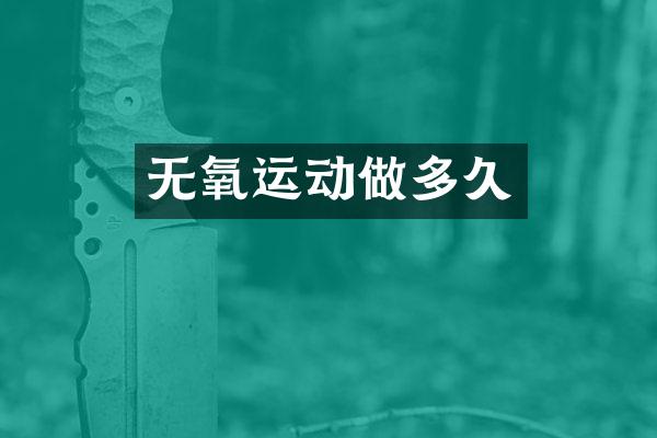无氧运动做多久