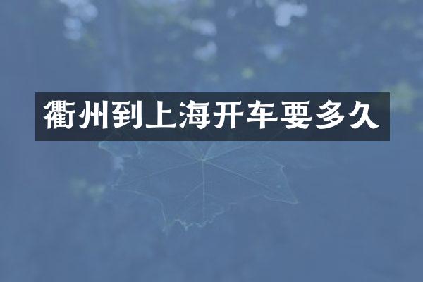 衢州到上海开车要多久