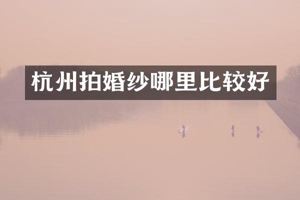杭州拍婚纱哪里比较好