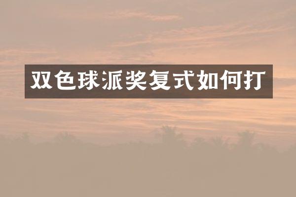 双色球派奖复式如何打