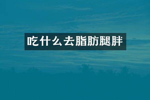 吃什么去脂肪腿胖