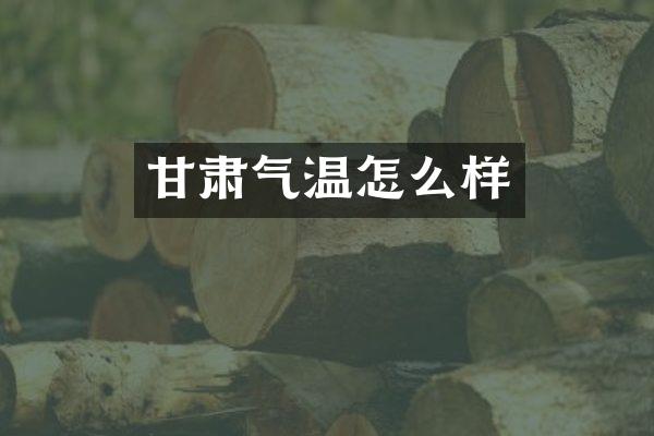 甘肃气温怎么样