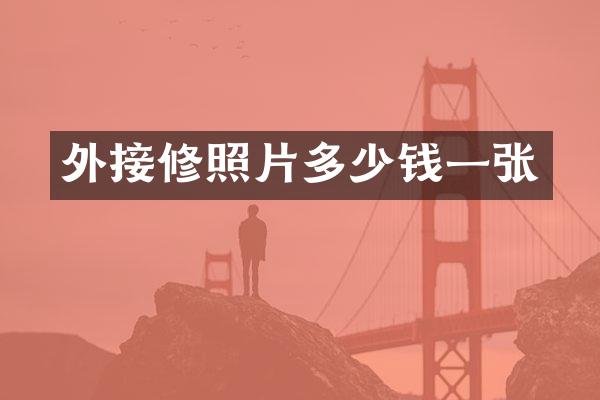外接修照片多少钱一张