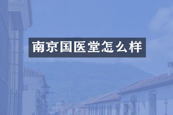 南京国医堂怎么样