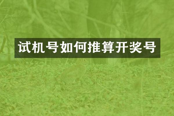 试机号如何推算开奖号
