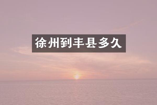 徐州到丰县多久