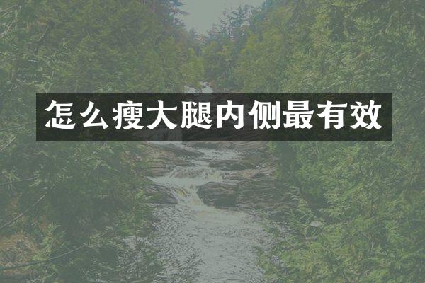 怎么瘦大腿内侧最有效