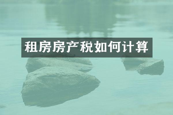 租房房产税如何计算