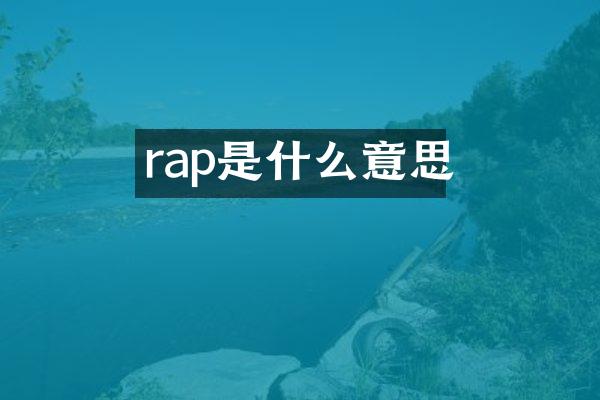 rap是什么意思