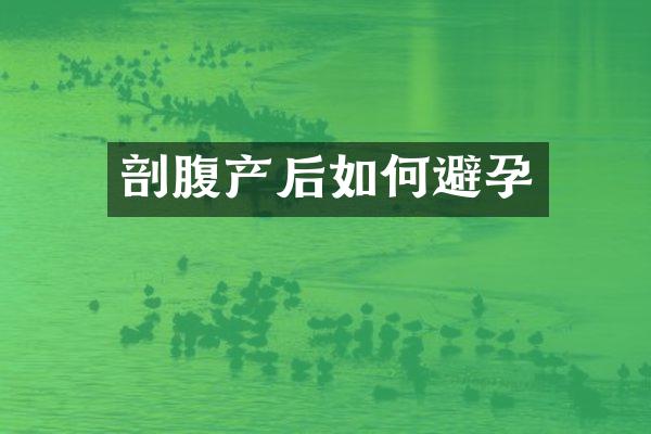 剖腹产后如何避孕