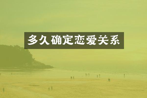 多久确定恋爱关系