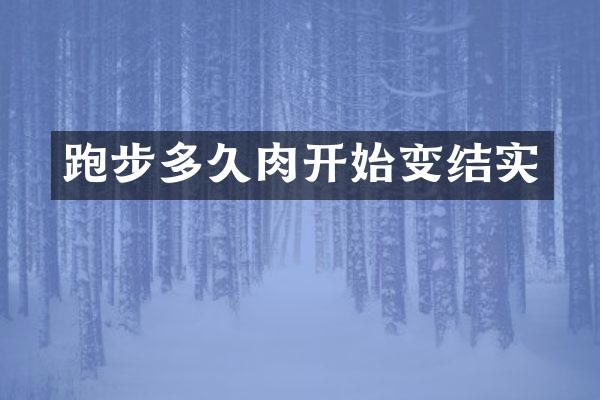 跑步多久肉开始变结实