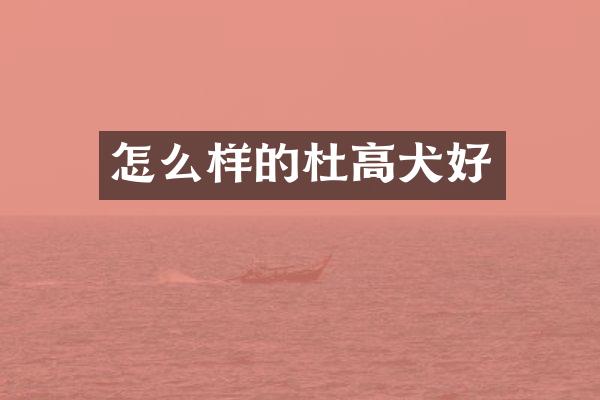 怎么样的杜高犬好
