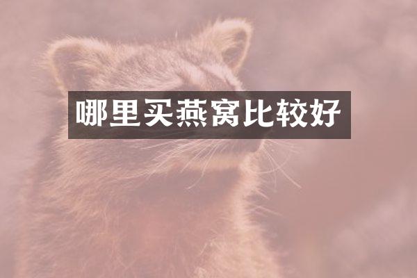 哪里买燕窝比较好