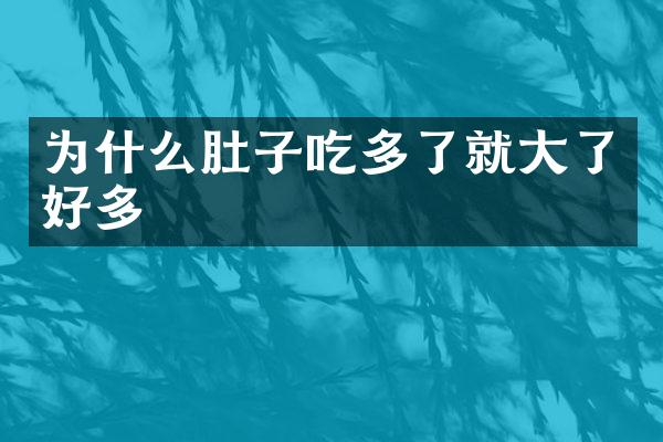 为什么肚子吃多了就大了好多