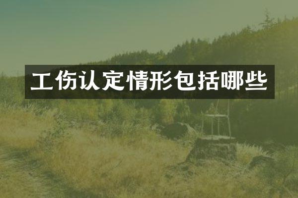 工伤认定情形包括哪些