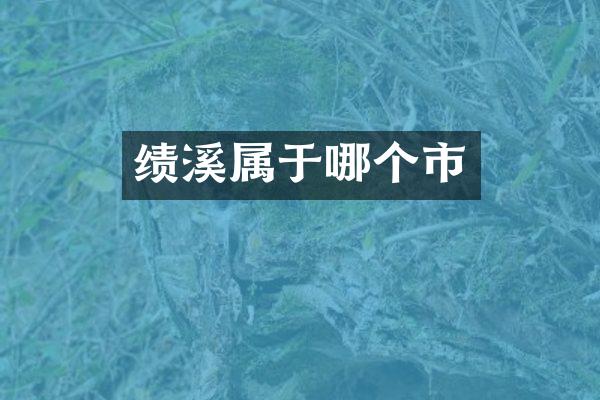 绩溪属于哪个市