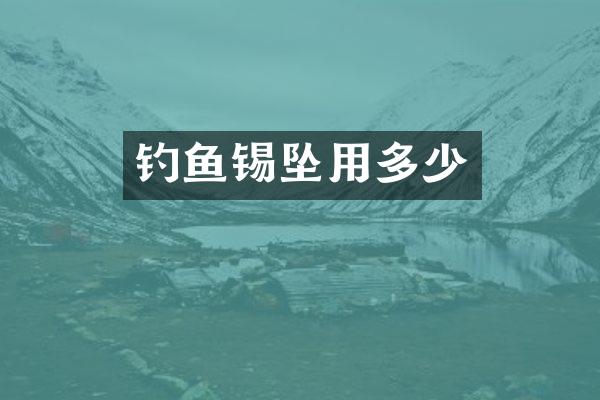 钓鱼锡坠用多少