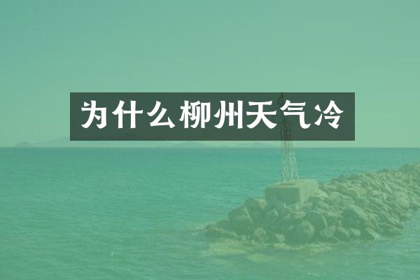 为什么柳州天气冷