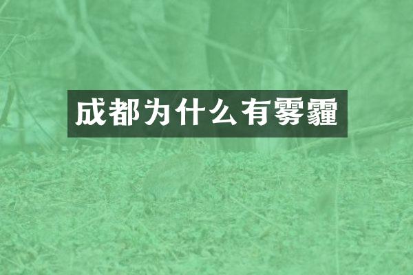 成都为什么有雾霾