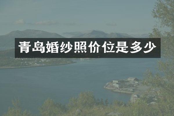 青岛婚纱照价位是多少