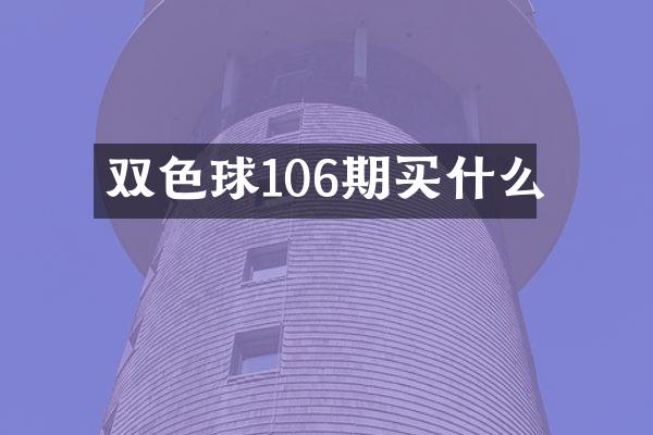 双色球106期