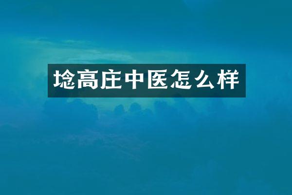 埝高庄中医怎么样