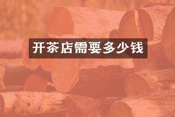 开茶店需要多少钱