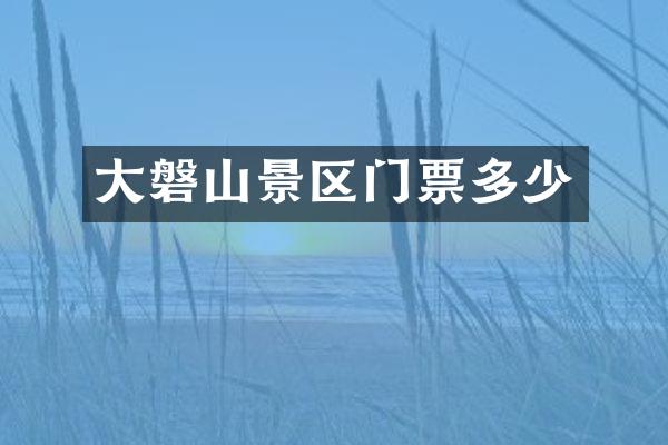 大磐山景区门票多少