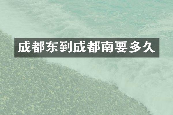成都东到成都南要多久