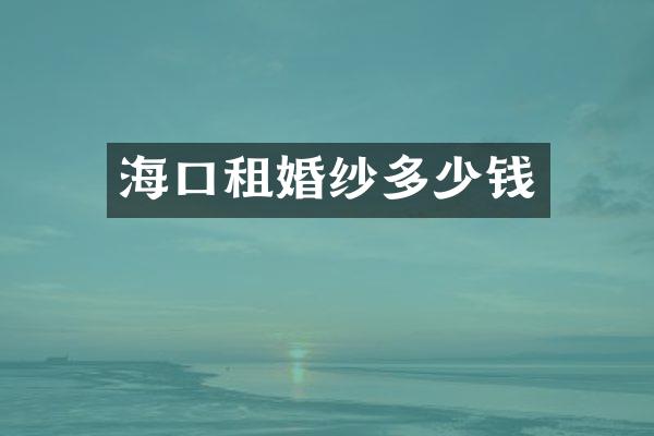 海口租婚纱多少钱