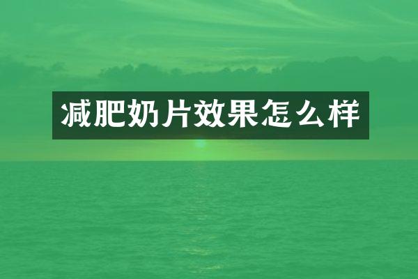减肥奶片效果怎么样