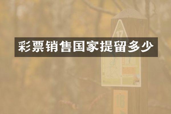 彩票销售国家提留多少
