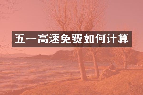 五一高速免费如何计算