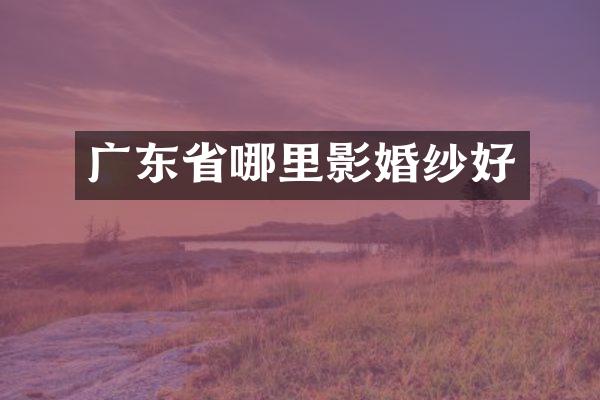 广东省哪里影婚纱好