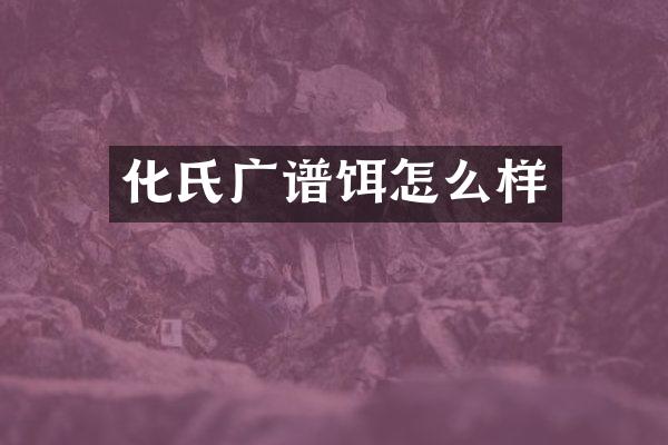 化氏广谱饵怎么样