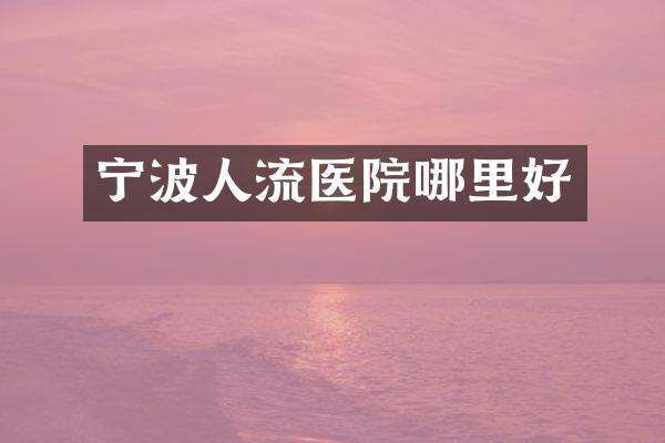 宁波人流医院哪里好