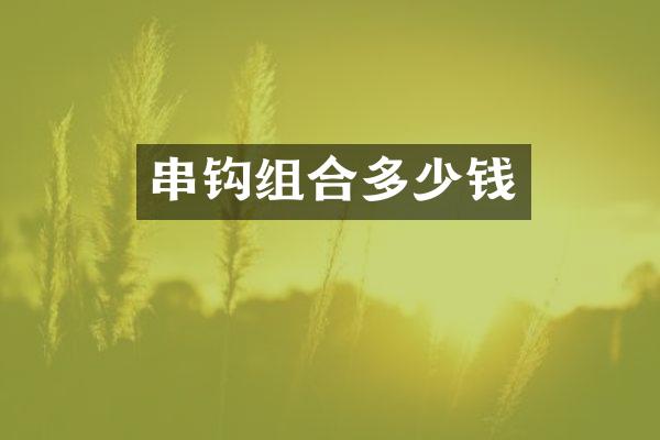 串钩组合多少钱