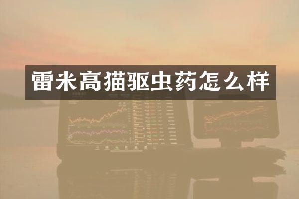 雷米高猫驱虫药怎么样
