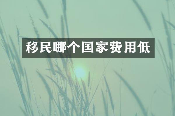 移民哪个国家费用低