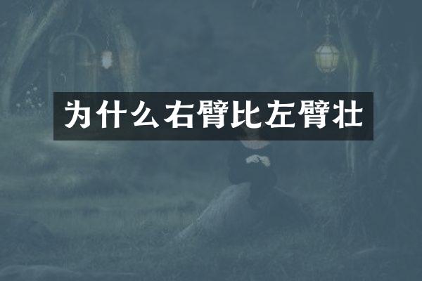为什么右臂比左臂壮