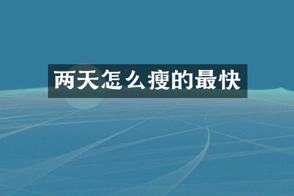 两天怎么瘦的最快