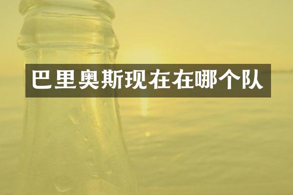 巴里奥斯现在在哪个队