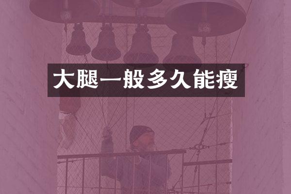 大腿一般多久能瘦