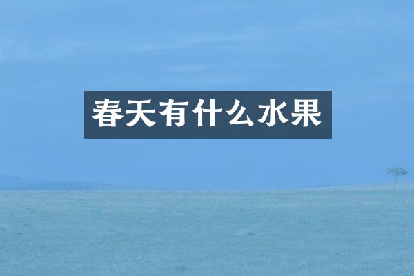 春天有什么水果