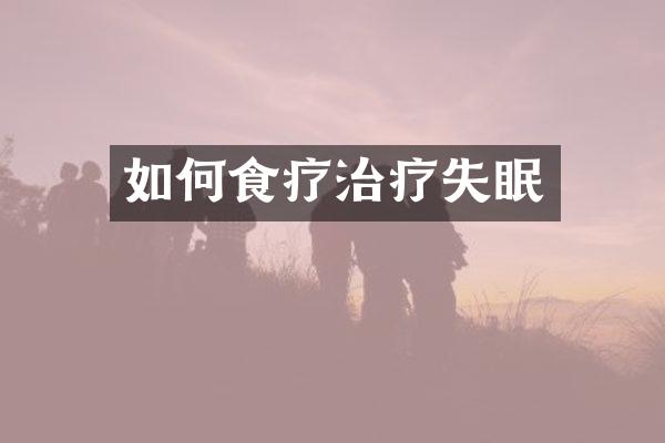 如何食疗治疗失眠
