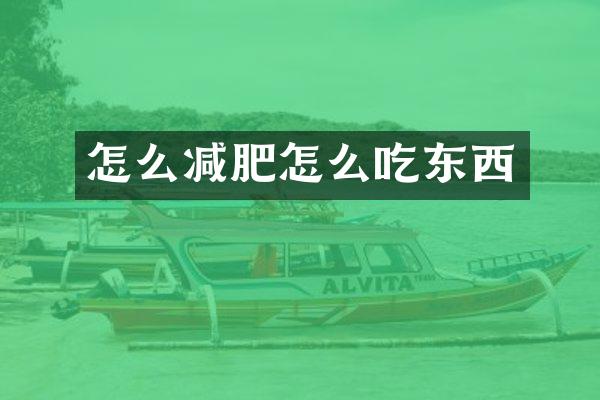 怎么减肥怎么吃东西
