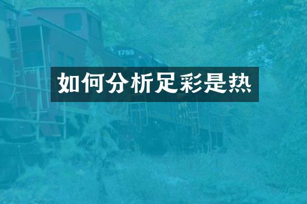 如何分析是热