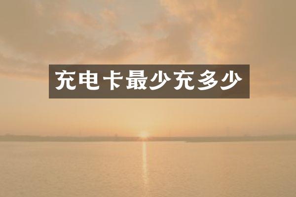 充电卡最少充多少