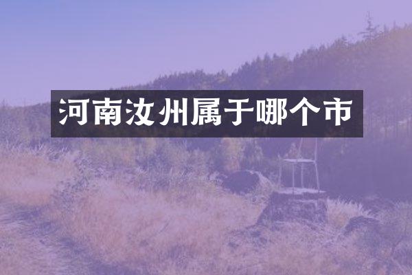 河南汝州属于哪个市